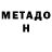 Метадон VHQ Leonidas Hristou