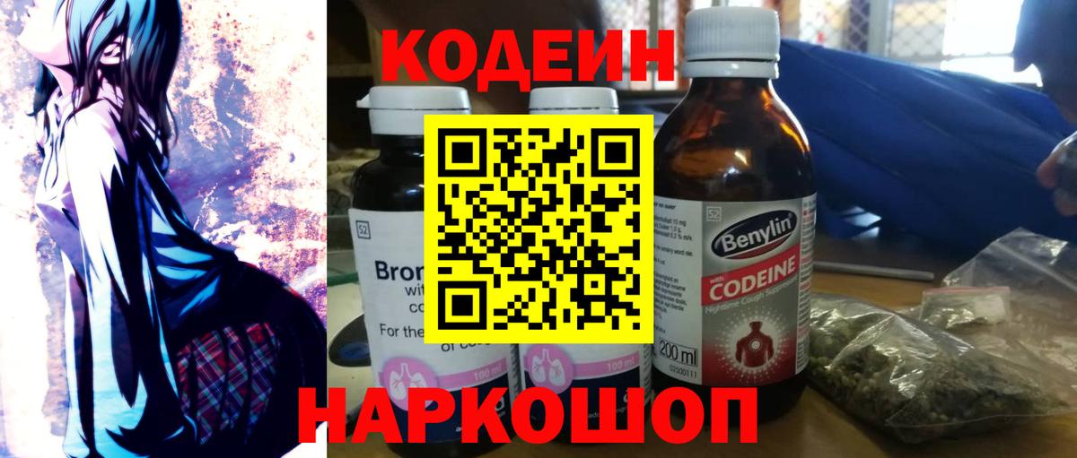 Холмск  Кодеиновый сироп Lean напиток Lean (лин)  Вход с VPN 